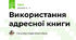 Використання адресної книги