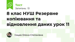 8 клас НУШ Резервне копіювання та відновлення даних урок 11