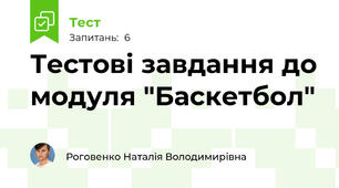 Тестові завдання до модуля "Баскетбол"