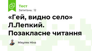 «Гей, видно село» Л.Лепкий. Позакласне читання