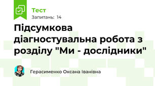Підсумкова діагностувальна робота з розділу "Ми - дослідники"