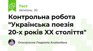 Контрольна робота "Українська поезія 20-х років XX століття"