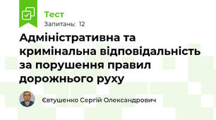 Адміністративна та кримінальна відповідальність за порушення правил дорожнього руху