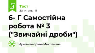 6- Г Самостійна робота № 3 ("Звичайні дроби")