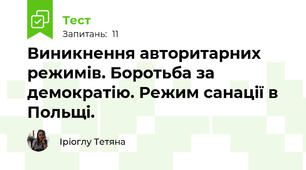 Виникнення авторитарних режимів. Боротьба за демократію. Режим санації в Польщі.