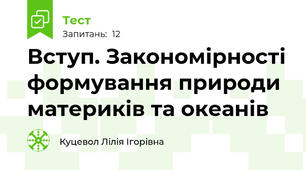 Вступ. Закономірності формування природи материків та океанів