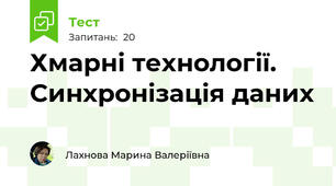 Хмарні технології. Синхронізація даних