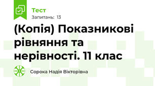 (Копія) Показникові рівняння та нерівності. 11 клас