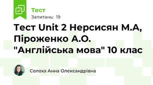 Тест Unit 2 Нерсисян М.А, Піроженко А.О. "Англійська мова" 10 клас 