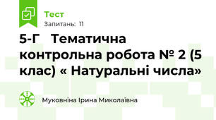 5-Г   Тематична контрольна робота № 2 (5 клас) « Натуральні числа»