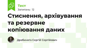 Стиснення, архівування та резервне копіювання даних