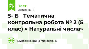 5- Б   Тематична контрольна робота № 2 (5 клас) « Натуральні числа»