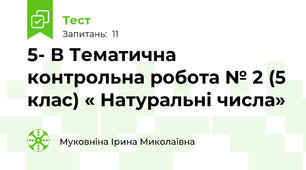 5- В Тематична контрольна робота № 2 (5 клас) « Натуральні числа»