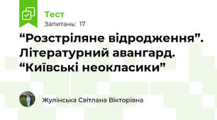 “Розстріляне відродження”. Літературний авангард. “Київські неокласики”