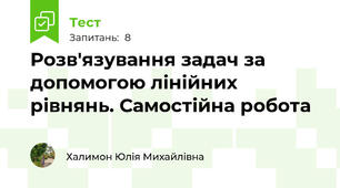 Розв'язування задач за допомогою лінійних рівнянь. Самостійна робота