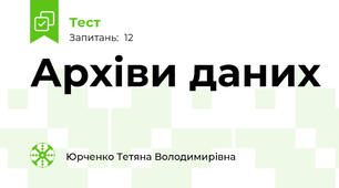 Архіви даних