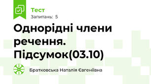 Однорідні члени речення. Підсумок(03.10)
