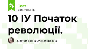 10 ІУ Початок революції.