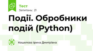 Події. Обробники подій (Python)