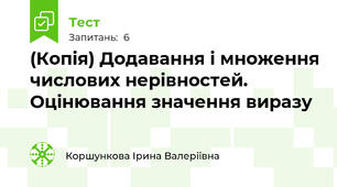 (Копія) Додавання і множення числових нерівностей. Оцінювання значення виразу