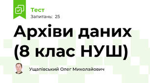 Архіви даних (8 клас НУШ)