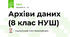 Архіви даних (8 клас НУШ)