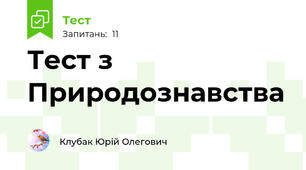 Тест з Природознавства 