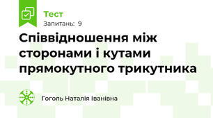 Співвідношення між сторонами і кутами прямокутного трикутника