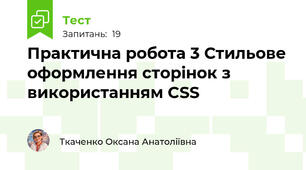 Практична робота 3 Стильове оформлення сторінок з використанням CSS