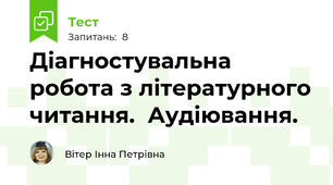 Діагностувальна робота з літературного читання.  Аудіювання.