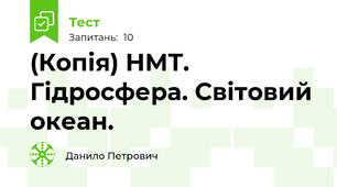 (Копія) НМТ. Гідросфера. Світовий океан. 