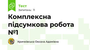 Комплексна підсумкова робота №1