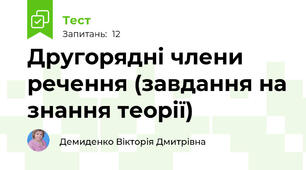 Другорядні члени речення (завдання на знання теорії)