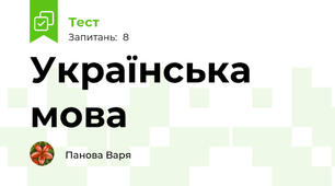 Українська мова