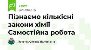 Пізнаємо кількісні  закони хімії Самостійна робота