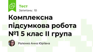 Комплексна підсумкова робота №1 5 клас ІІ група