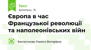 Європа в час Французької революції та наполеонівських війн
