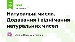 Натуральні числа. Додавання і віднімання натуральних чисел