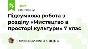  Підсумкова робота з розділу «Мистецтво в просторі культури» 7 клас
