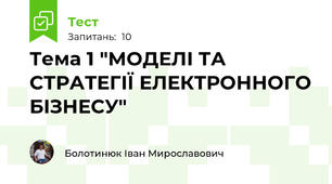 Тема 1 "МОДЕЛІ ТА СТРАТЕГІЇ ЕЛЕКТРОННОГО БІЗНЕСУ"