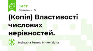 (Копія) Властивості числових нерівностей.