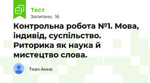 Контрольна робота №1. Мова, індивід, суспільство. Риторика як наука й мистецтво слова.