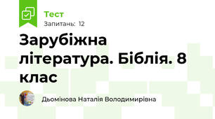 Зарубіжна література. Біблія. 8 клас