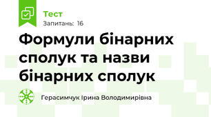 Формули бінарних сполук та назви бінарних сполук