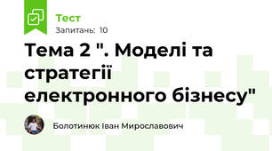 Тема 2 ". Моделі та стратегії електронного бізнесу"