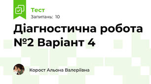  Діагностична робота №2 Варіант 4