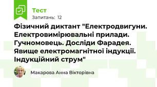 Фізичний диктант "Електродвигуни. Електровимірювальні прилади. Гучномовець. Досліди Фарадея. Явище електромагнітної індукції. Індукційний струм"