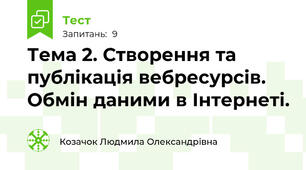 Тема 2. Створення та публікація вебресурсів. Обмін даними в Інтернеті.