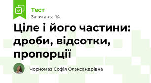 Ціле і його частини: дроби, відсотки, пропорції