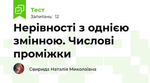 Нерівності з однією змінною. Числові проміжки